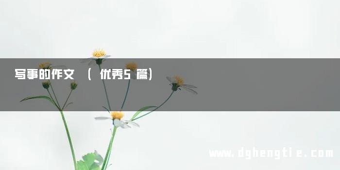 写事的作文 (优秀5篇)